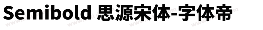 Semibold 思源宋体字体转换